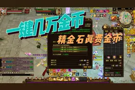 《天龙八部端游》精金石真是费金币，点几下就没金币了。视频封面