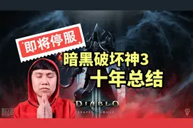 暗黑3国服即将停止! 十年总结, 它是不是一款好游戏？视频封面