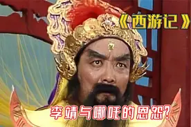 解读西游记，李靖在西游记里玩无间道？他与哪吒有哪些爱恨情仇视频封面