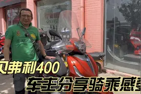 进口比亚乔Beverly400踏板 埋地雷的升级款贝弗利车主聊骑乘感受视频封面