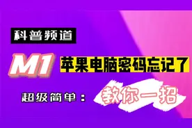 苹果笔记本m1忘记开机密码怎么办管理员密码不记得如何解锁？