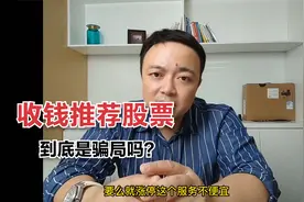 收钱推荐股票到底靠谱吗视频封面