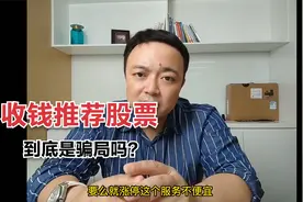 收钱推荐股票到底靠谱吗视频封面