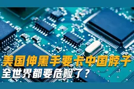 美国找到一张王牌，釜底抽薪要将中国赶出去，这次决定权恐在欧洲视频封面