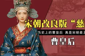 宋朝改良版“慈禧”曹皇后，无儿无女却历经三朝，被后世尊敬不已视频封面