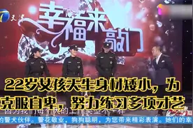 22岁女孩天生身材矮小，为克服自卑，努力练习多项才艺