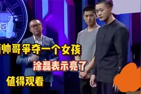两帅哥现场争抢同一个女孩，涂磊表情亮了，值得观看视频封面