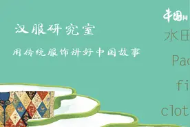 汉服研究室：水田衣视频封面