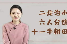 “二龙治水，六人分饼，十一牛耕田”，老话有何预示？在理吗？视频封面