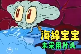 99年海绵宝宝制作初期未采用片头，海绵宝宝并不是主角第一人选？