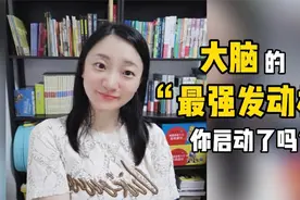 为什么有人学习又好又快？大脑的“最强发动机”你孩子启动了吗？视频封面