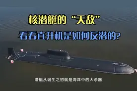 直升机是如何反潜的，它为什么会是核潜艇的“天敌”？视频封面