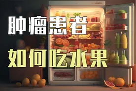 肿瘤癌症患者如何吃水果？这些吃法千万要避免！视频封面