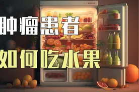 肿瘤癌症患者如何吃水果？这些吃法千万要避免！视频封面