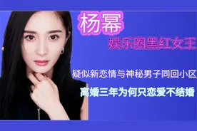 刘恺威终究还是输了，杨幂新恋情曝光夜会猛男，不愧是最清醒女王视频封面