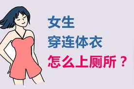 女生穿连体衣怎么上厕所？视频封面