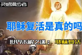 复活节：耶稣复活是真的吗？视频封面