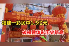 1.5亿！福建一彩民中七星彩一等奖30注，破福建体彩历史新高视频封面