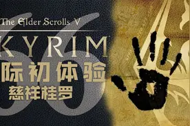 【老滚5】鳄の初体验65：慈祥桂罗【上古卷轴5天际十周年版】