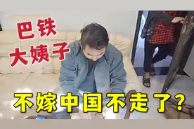 刚送走巴铁丈母娘，大姨子又回来了，丈母娘葫芦里买的什么药？视频封面