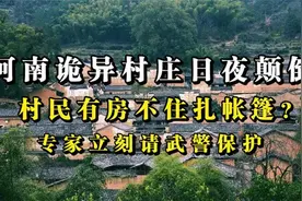 河南诡异村庄日夜颠倒，村民有房不住扎帐篷？专家立刻请武警保护视频封面