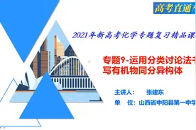 高三化学  11.2  有机物同分异构体的书写视频封面
