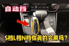 自动挡N档、S档和L档你真的会用吗？老司机现场演示，新手多学学视频封面