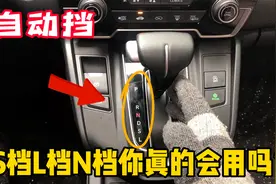 自动挡N档、S档和L档你真的会用吗？老司机现场演示，新手多学学视频封面
