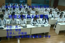 【高中地理】地域文化与乡村景观 作者：许振丽（莱芜第一中学）视频封面