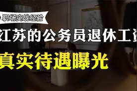 江苏的公务员退休收入有多少？比老师高吗？真实待遇曝光视频封面