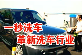 一秒洗车可行吗？如果行，是不是可以革新洗车行业了？视频封面