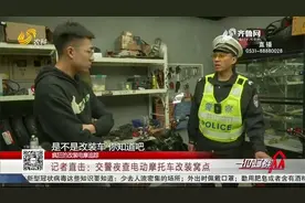 潍坊交警夜查电摩改装窝点，负责人态度嚣张：安不安全由个人控制视频封面