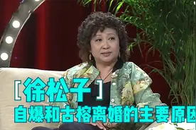 徐松子自爆和古榕离婚主要原因：我没有尊严！徐松子谈婚姻片段视频封面
