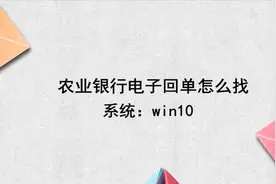 中国农业银行电子回单怎么找视频封面
