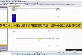 三菱PLC中，中断的基本原理和用法，三种中断方法你都知道吗视频封面