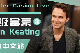 富贵公子Alan Keating：敢打敢拼 输赢不重要！ 【德州扑克】视频封面