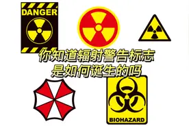 你知道关于辐射警告标志的由来吗？原来有11个国家参与设计研究视频封面