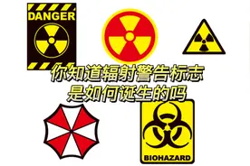 你知道关于辐射警告标志的由来吗？原来有11个国家参与设计研究视频封面