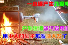 户外蒸汽发电机，一小罐就能发几度电，那更大的罐子岂不很赚钱？视频封面