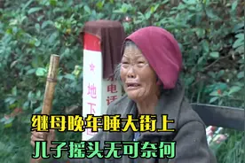 80岁父母睡大街，儿子背不孝罪名，一问原因“活该，是自作自受”视频封面