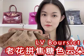 LV Boursict EW老花拼焦糖色云朵包 超级限量 难买指数五颗星视频封面
