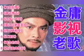 经典回顾！8首【金庸影视老歌】《刀剑如梦》《神话情话》等视频封面
