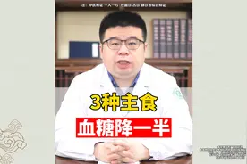 3种主食为主，血糖降一半视频封面