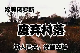 探寻俄罗斯荒废村落，斯人已去，徒留空房视频封面