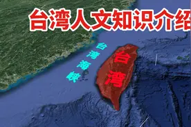 台湾位于我国东南，介绍下它的历史，文化等人文知识视频封面
