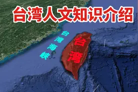台湾位于我国东南，介绍下它的历史，文化等人文知识视频封面