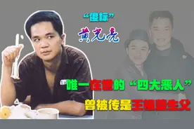 香港四大恶人只剩他一人，被传是王祖蓝生父，黄光亮现在怎么样了视频封面