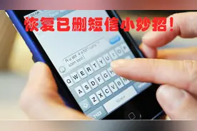 误删短信怎么办？教你一键找回丢失短信，超有效！视频封面