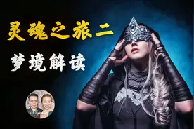 灵魂之旅，人类梦境解读，释放梦，意愿梦，预知梦，前世记忆案例