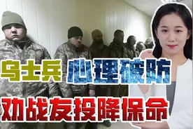保命要紧！乌克兰士兵弃械投降，当众劝战友：听我的放弃抵抗视频封面